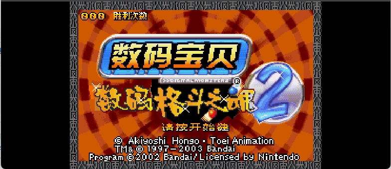 数码宝贝 - 战魂2[Advance](简)(JP)(32Mb)